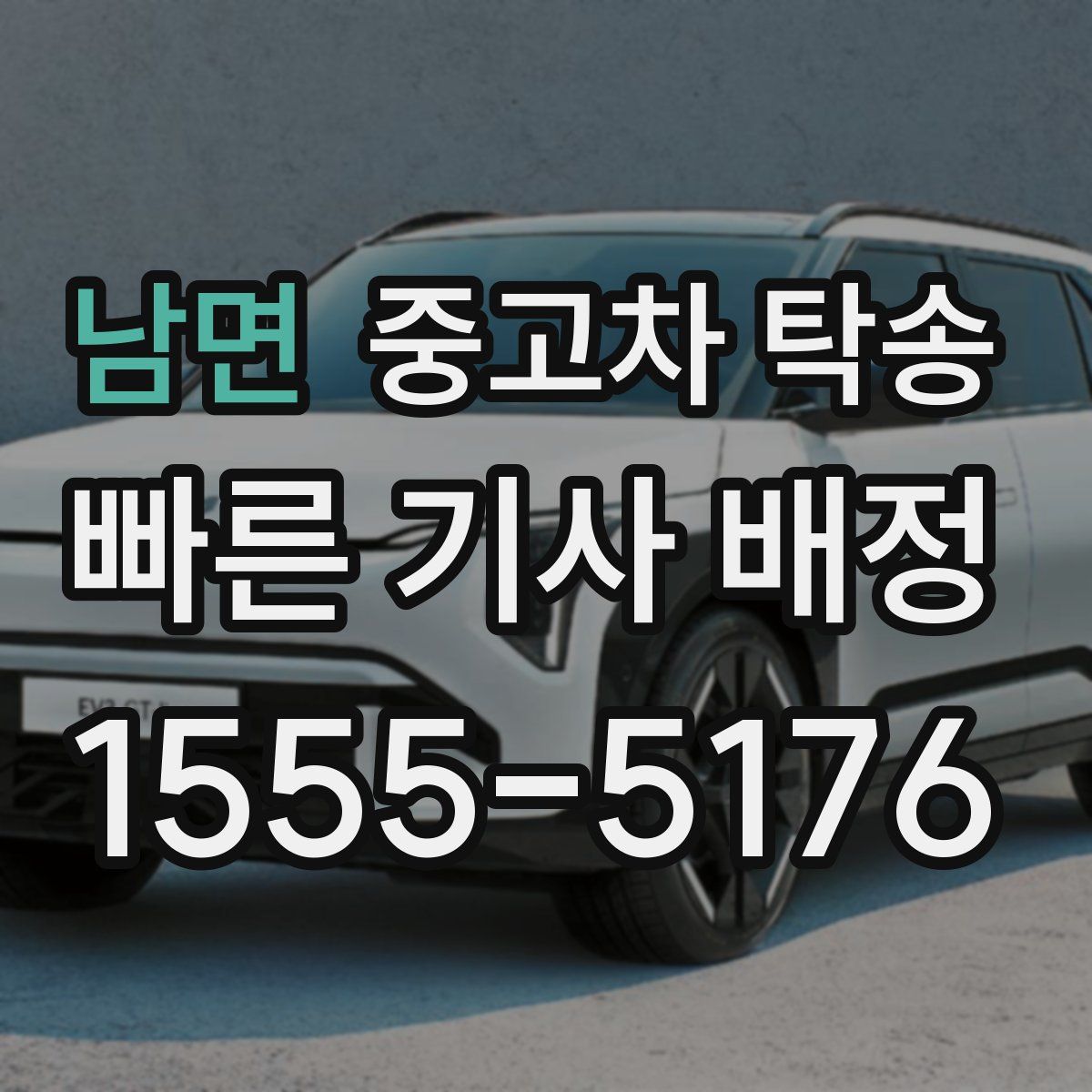 남면 중고차 탁송