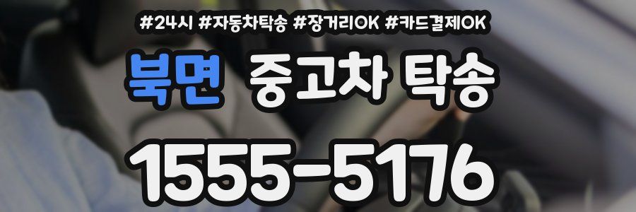 북면 중고차 탁송