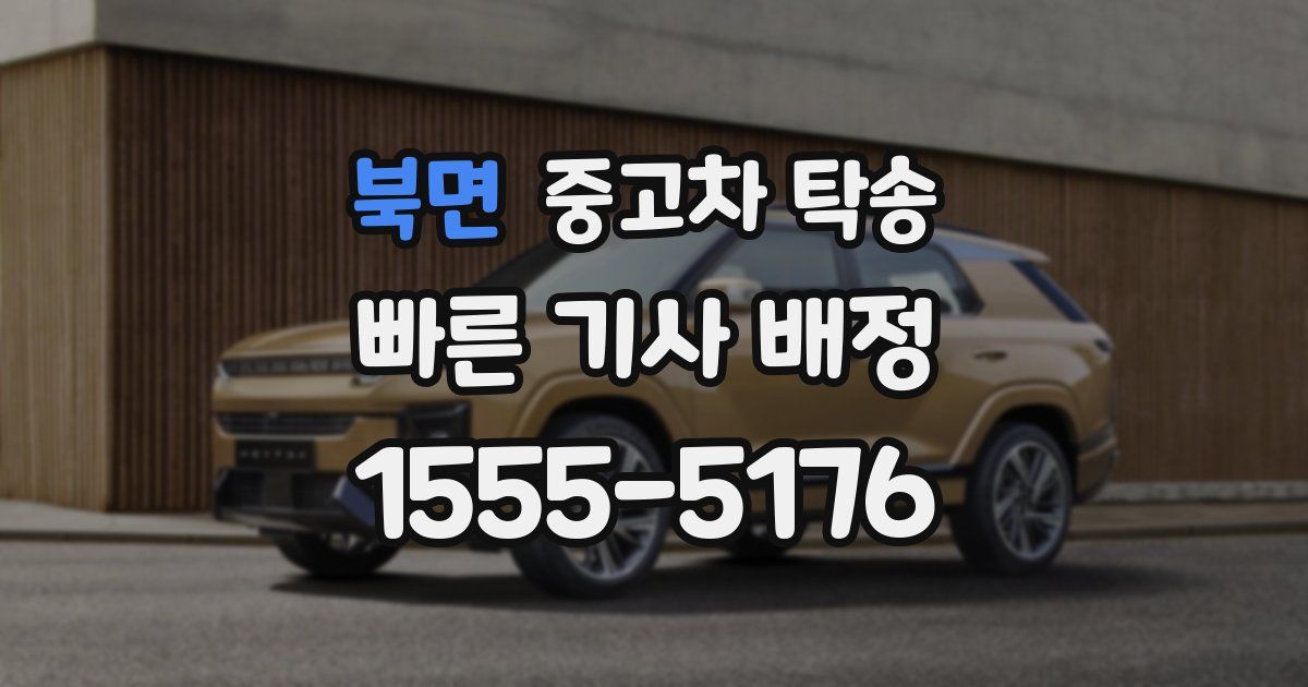 북면 중고차 탁송