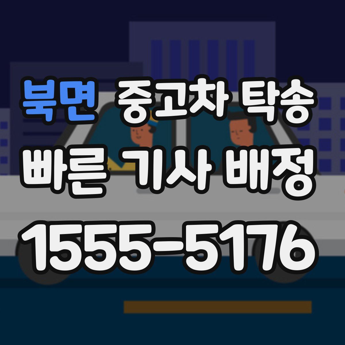 북면 중고차 탁송