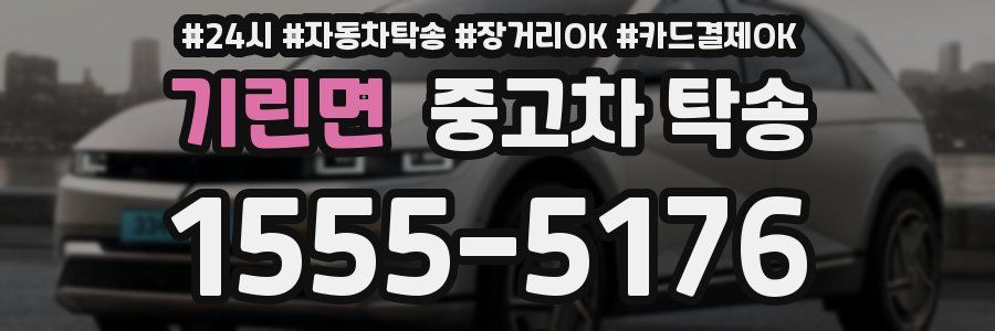 기린면 중고차 탁송