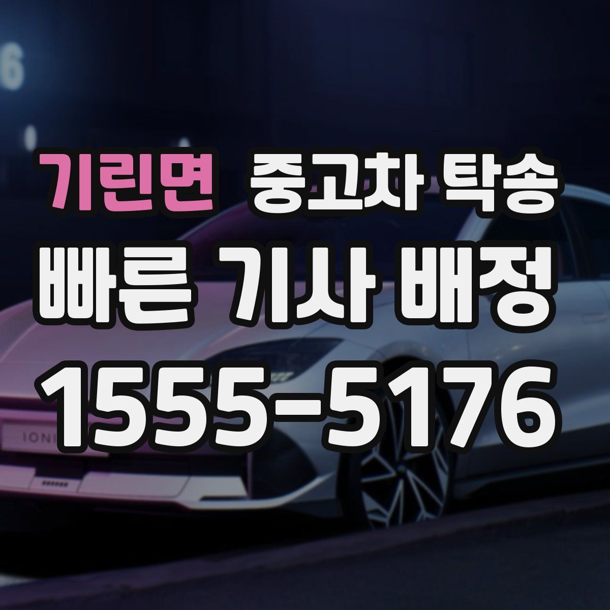 기린면 중고차 탁송