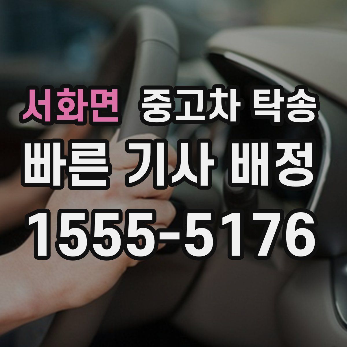 서화면 중고차 탁송