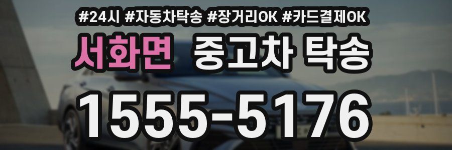 서화면 중고차 탁송