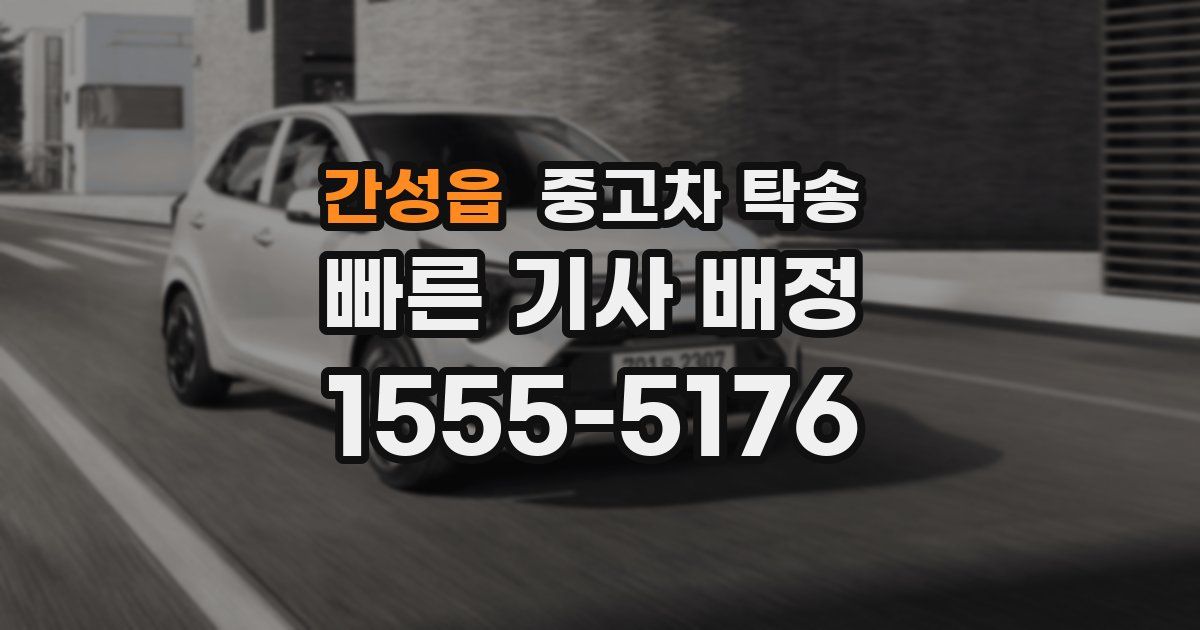 간성읍 중고차 탁송