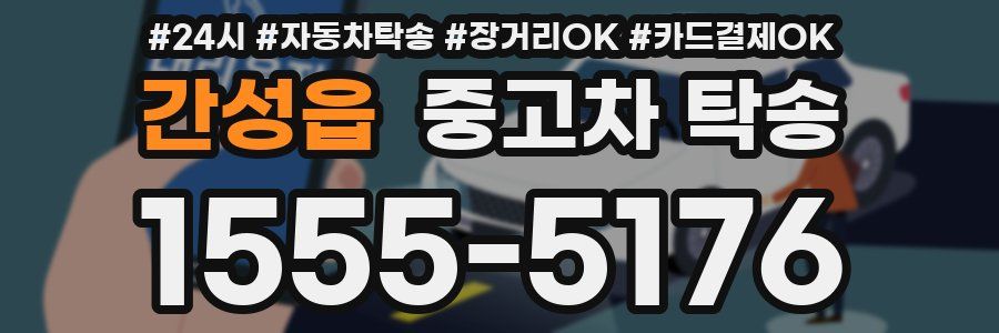 간성읍 중고차 탁송