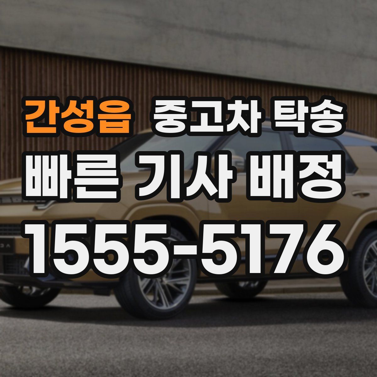 간성읍 중고차 탁송