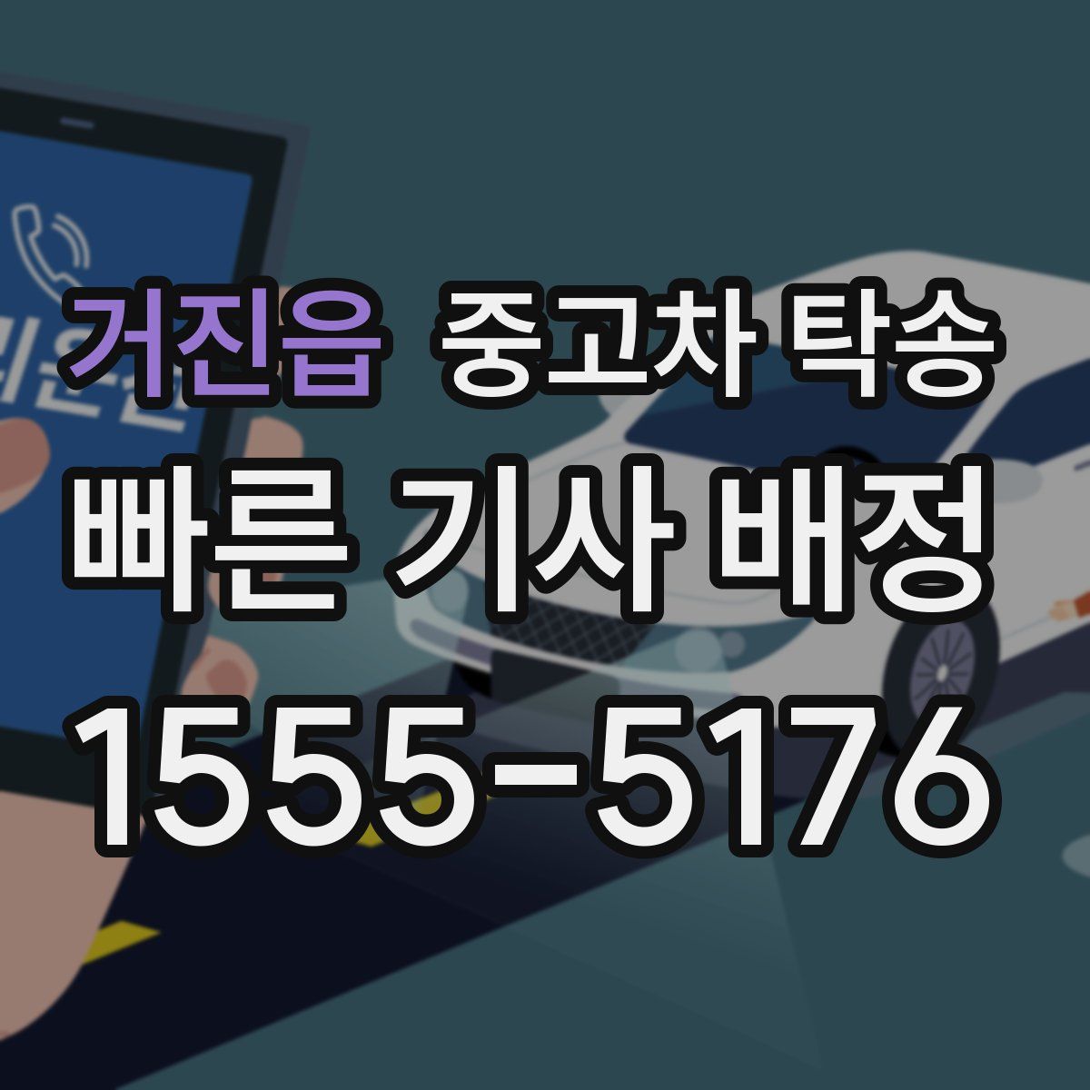 거진읍 중고차 탁송