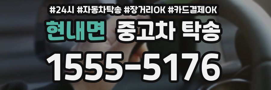 현내면 중고차 탁송