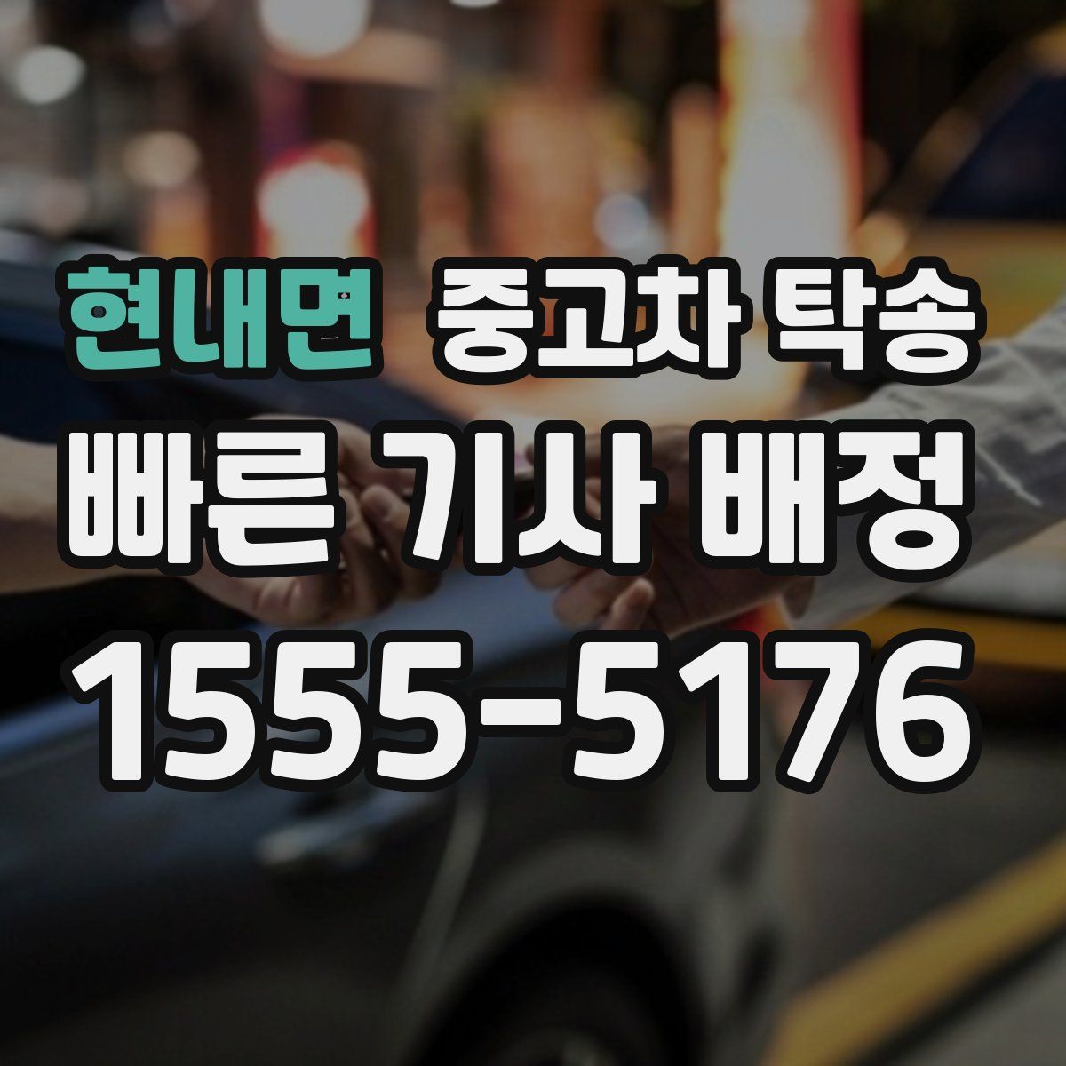 현내면 중고차 탁송