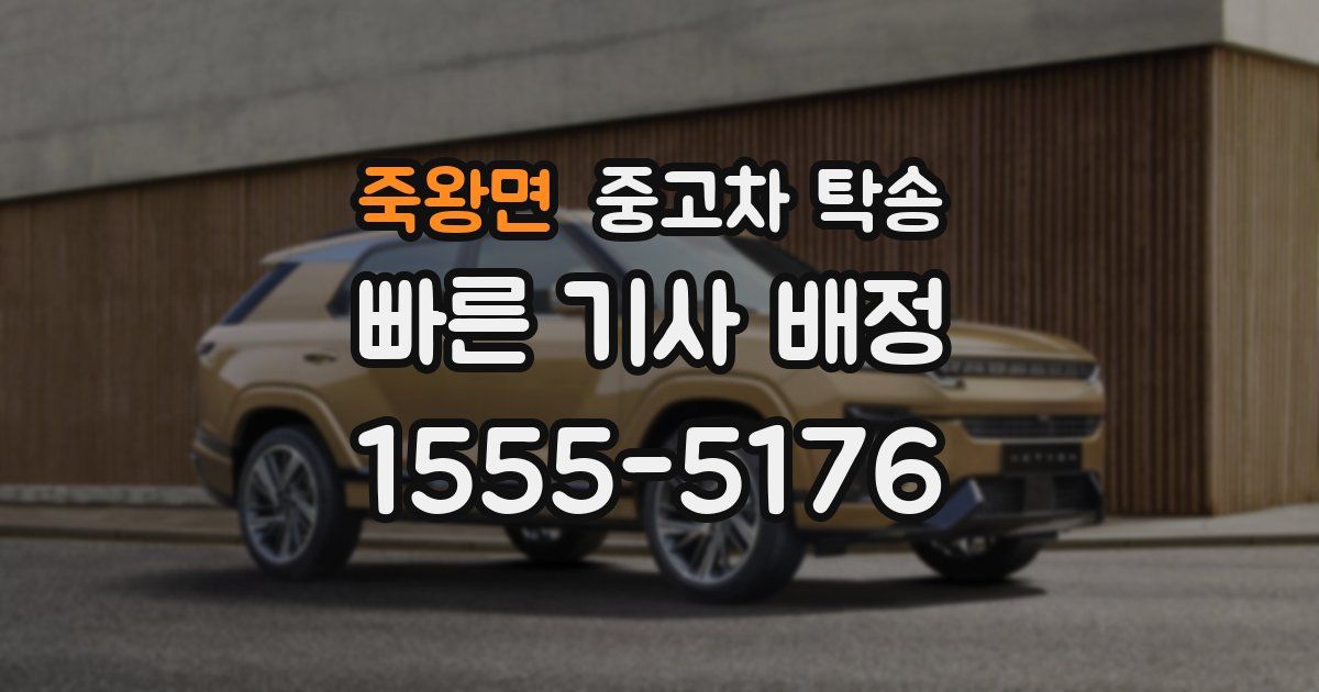 죽왕면 중고차 탁송