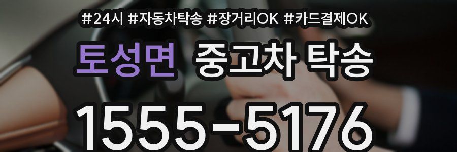 토성면 중고차 탁송