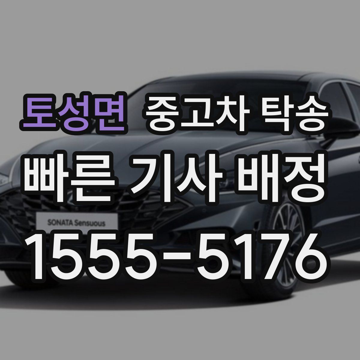 토성면 중고차 탁송