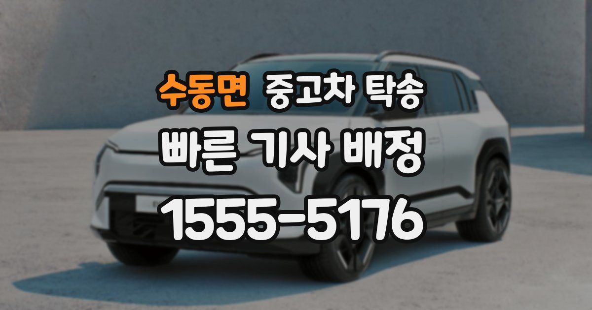 수동면 중고차 탁송