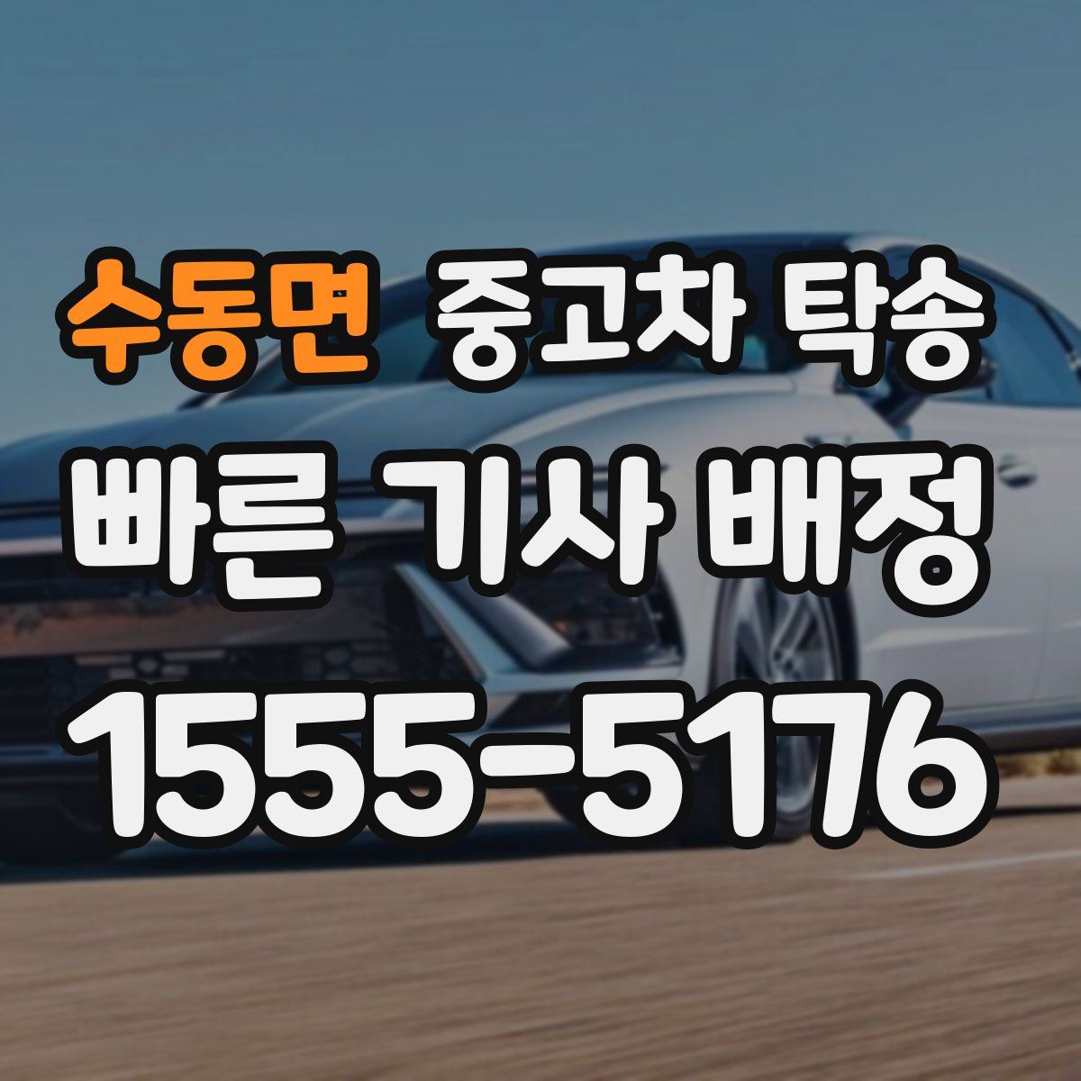 수동면 중고차 탁송
