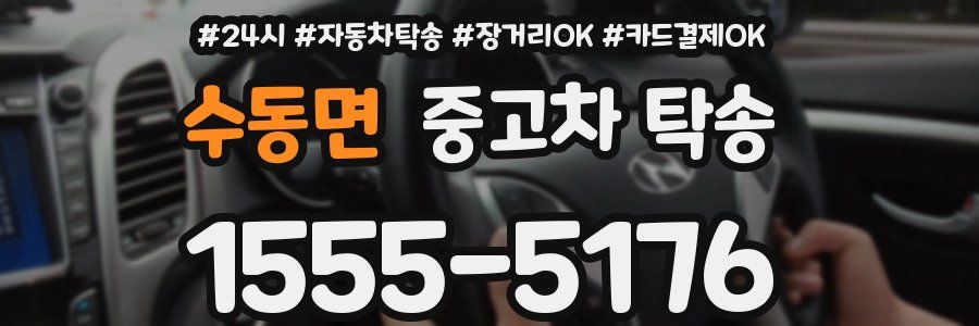 수동면 중고차 탁송