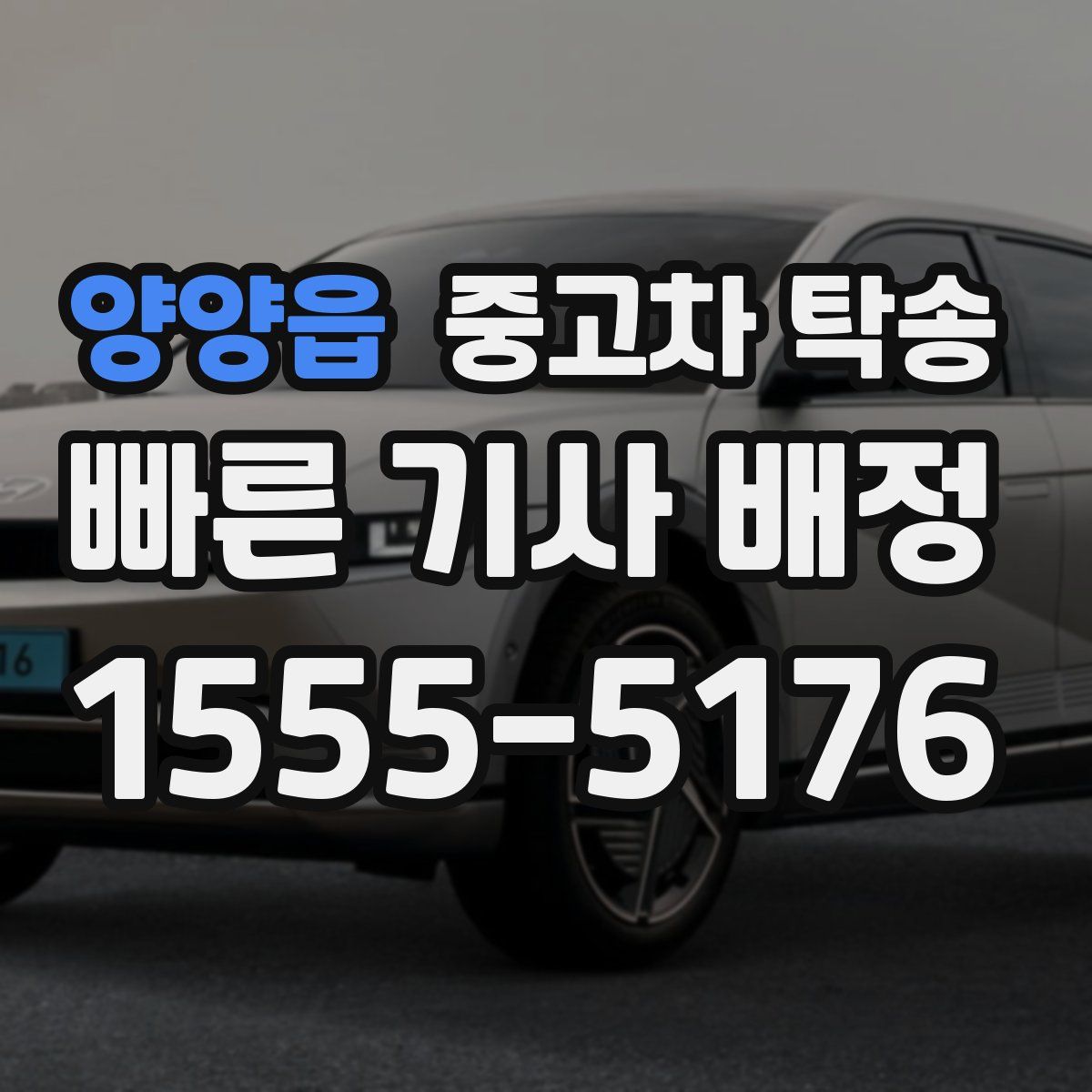 양양읍 중고차 탁송