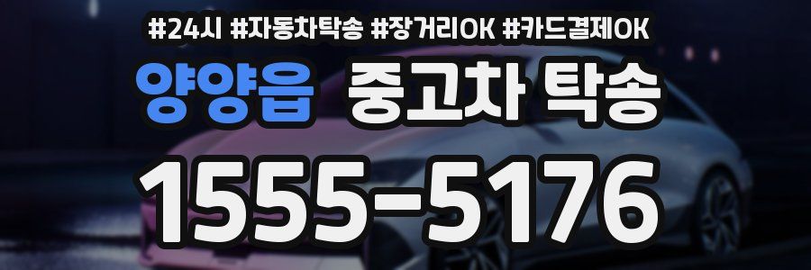 양양읍 중고차 탁송