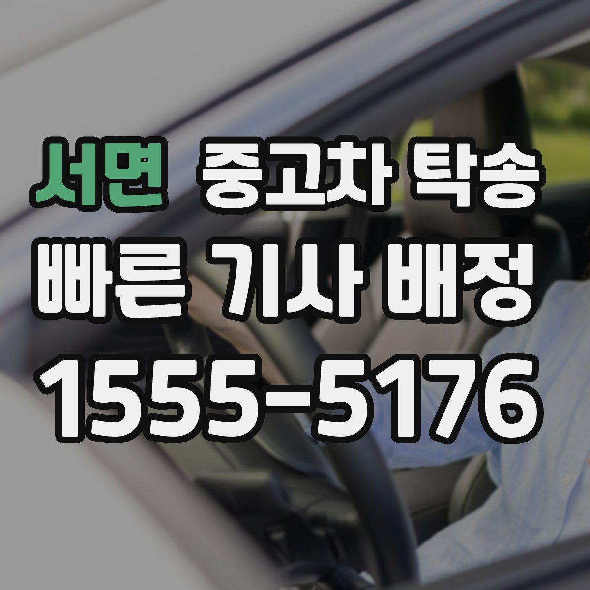 서면 중고차 탁송