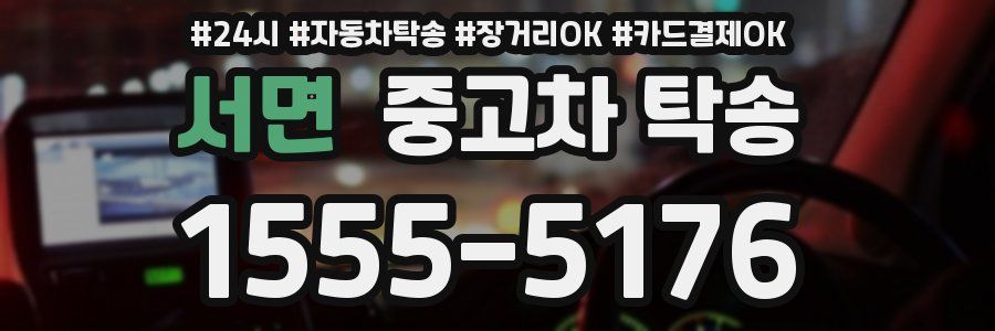 서면 중고차 탁송