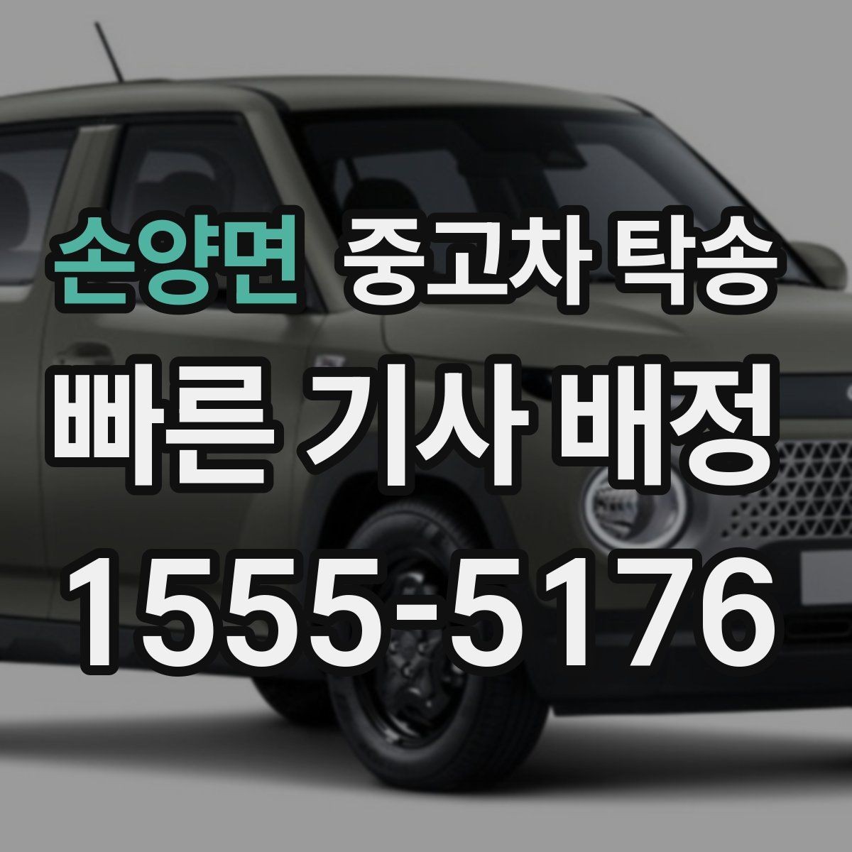손양면 중고차 탁송 이용 후 만족도를 높이는 확인 방법