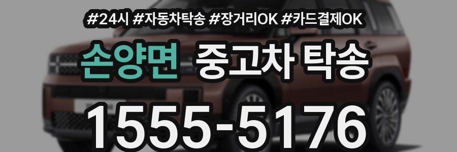 손양면 중고차 탁송