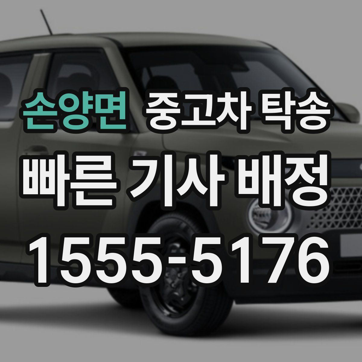 손양면 중고차 탁송