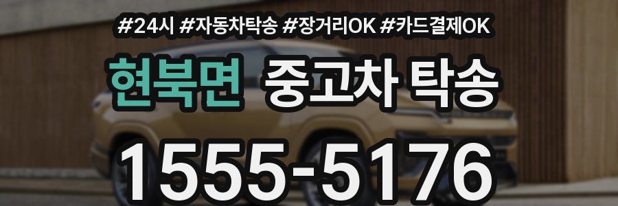 현북면 중고차 탁송