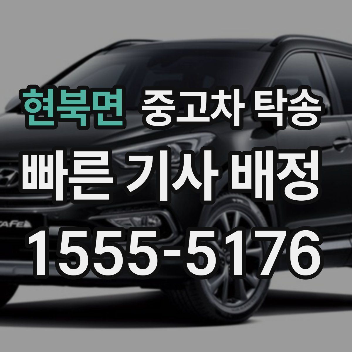 현북면 중고차 탁송