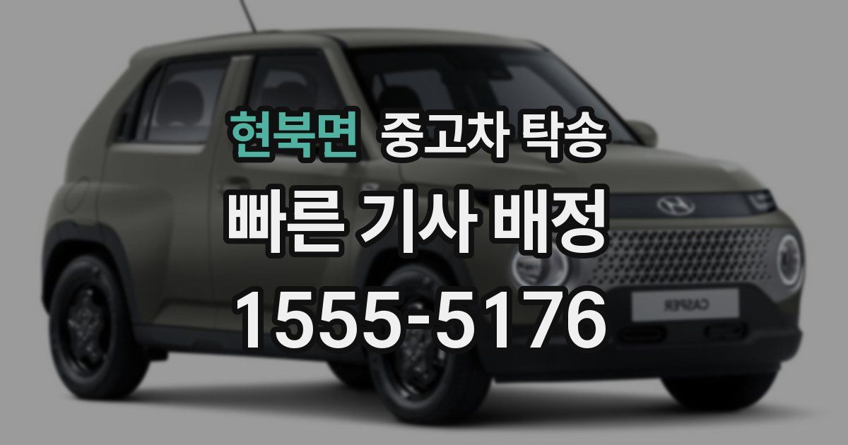 현북면 중고차 탁송