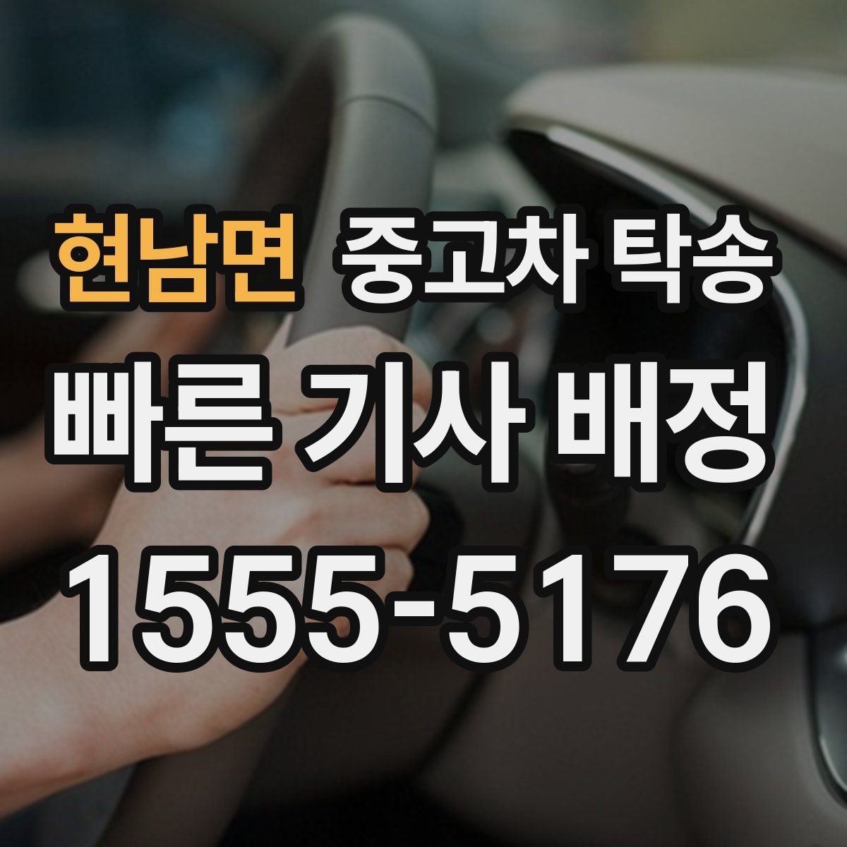 현남면 중고차 탁송 도착지에서 차량 받는 절차