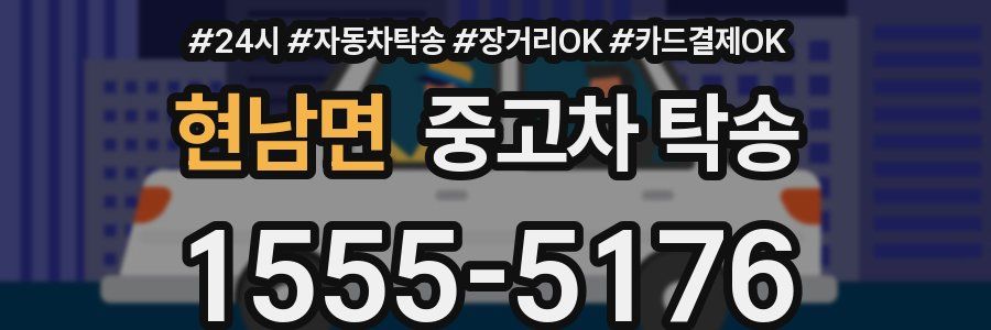 현남면 중고차 탁송