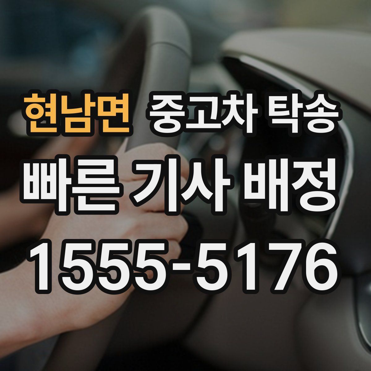 현남면 중고차 탁송