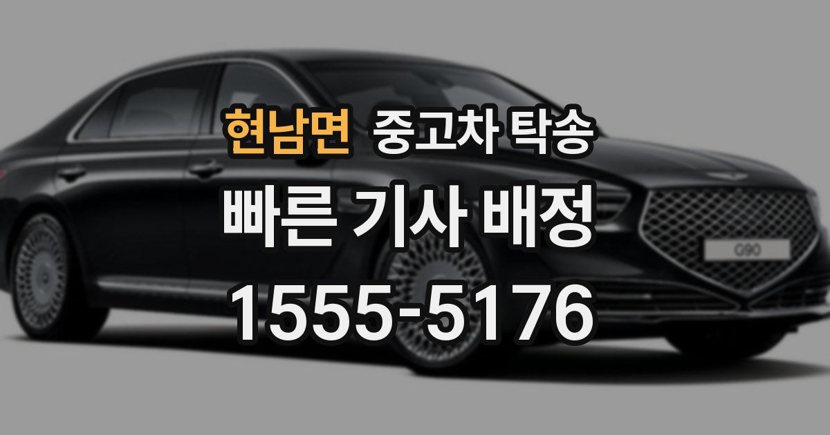 현남면 중고차 탁송