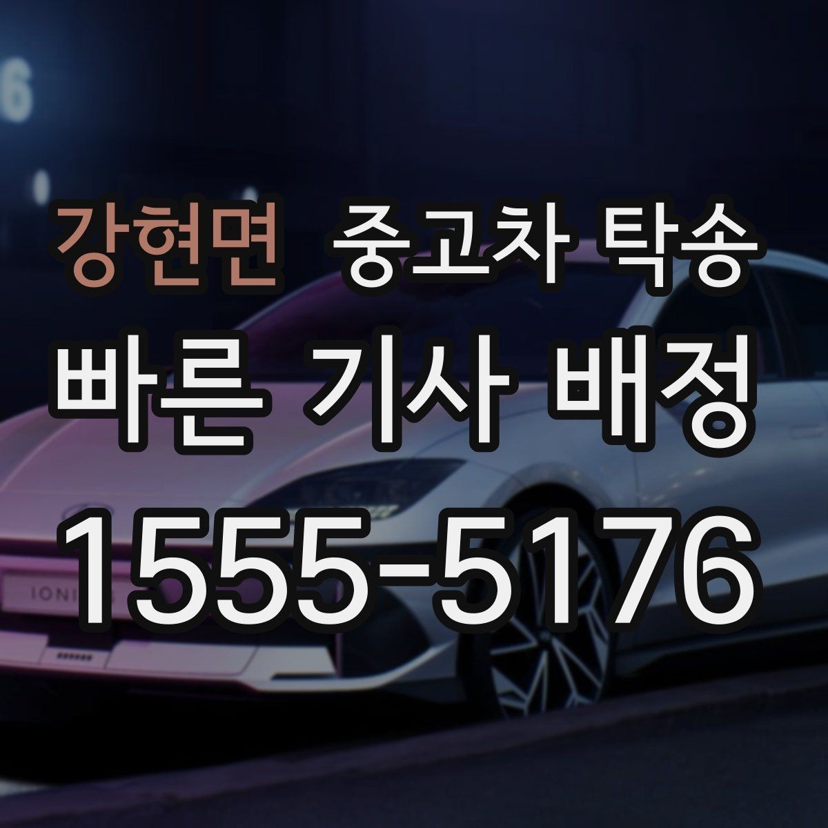 강현면 중고차 탁송 서비스 상담에서 흔히 나오는 질문들