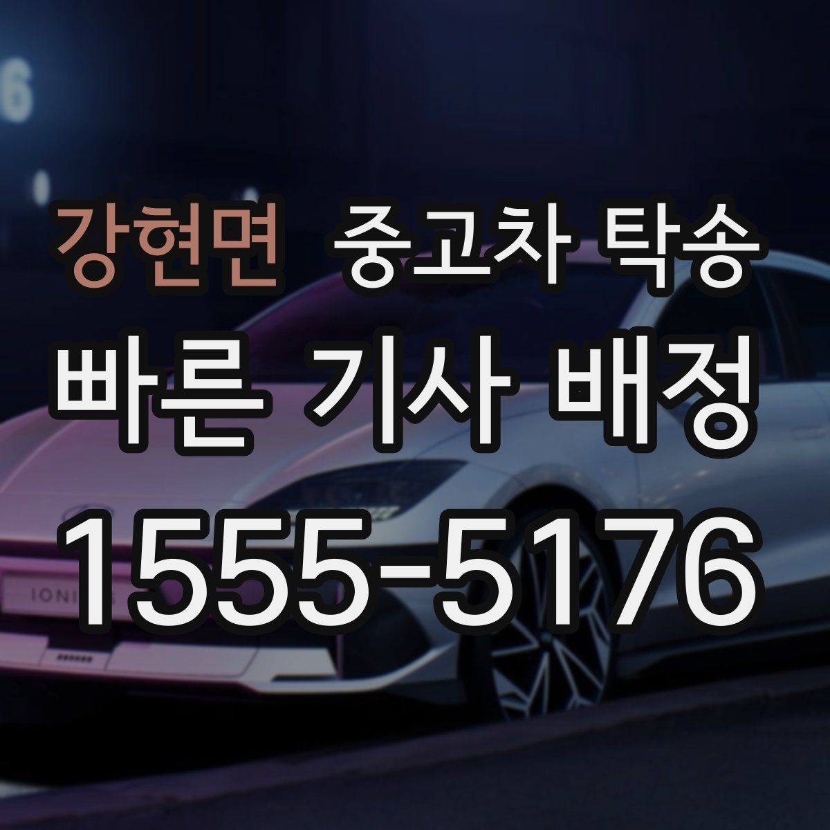 강현면 중고차 탁송