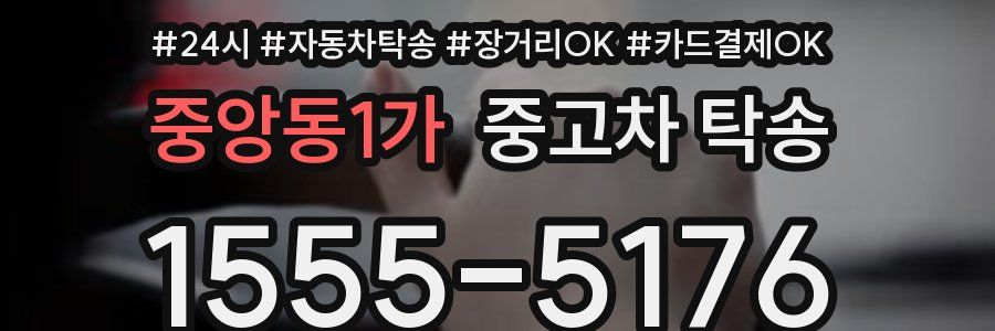 중앙동1가 중고차 탁송