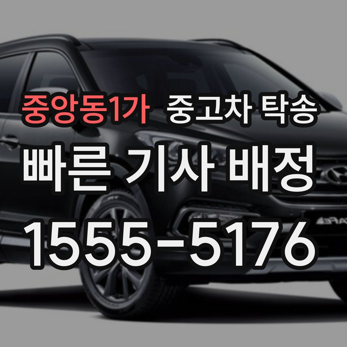 중앙동1가 중고차 탁송