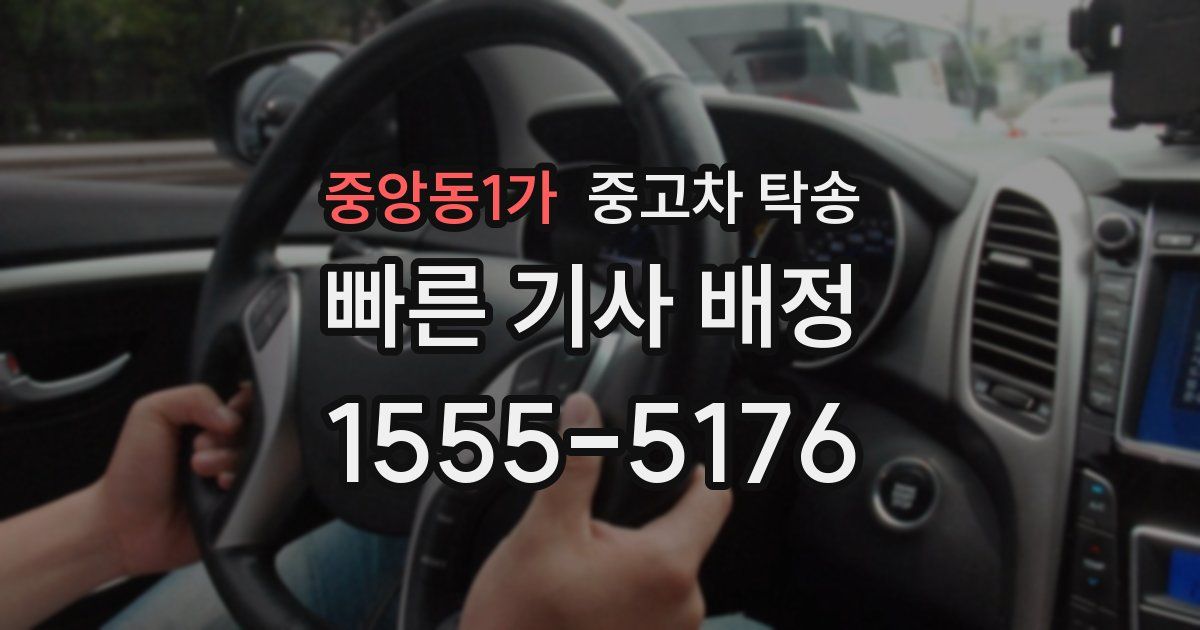 중앙동1가 중고차 탁송