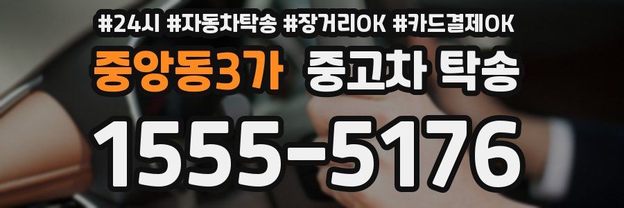 중앙동3가 중고차 탁송