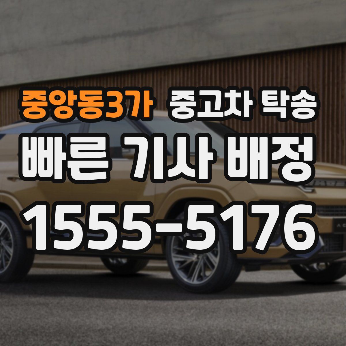 중앙동3가 중고차 탁송