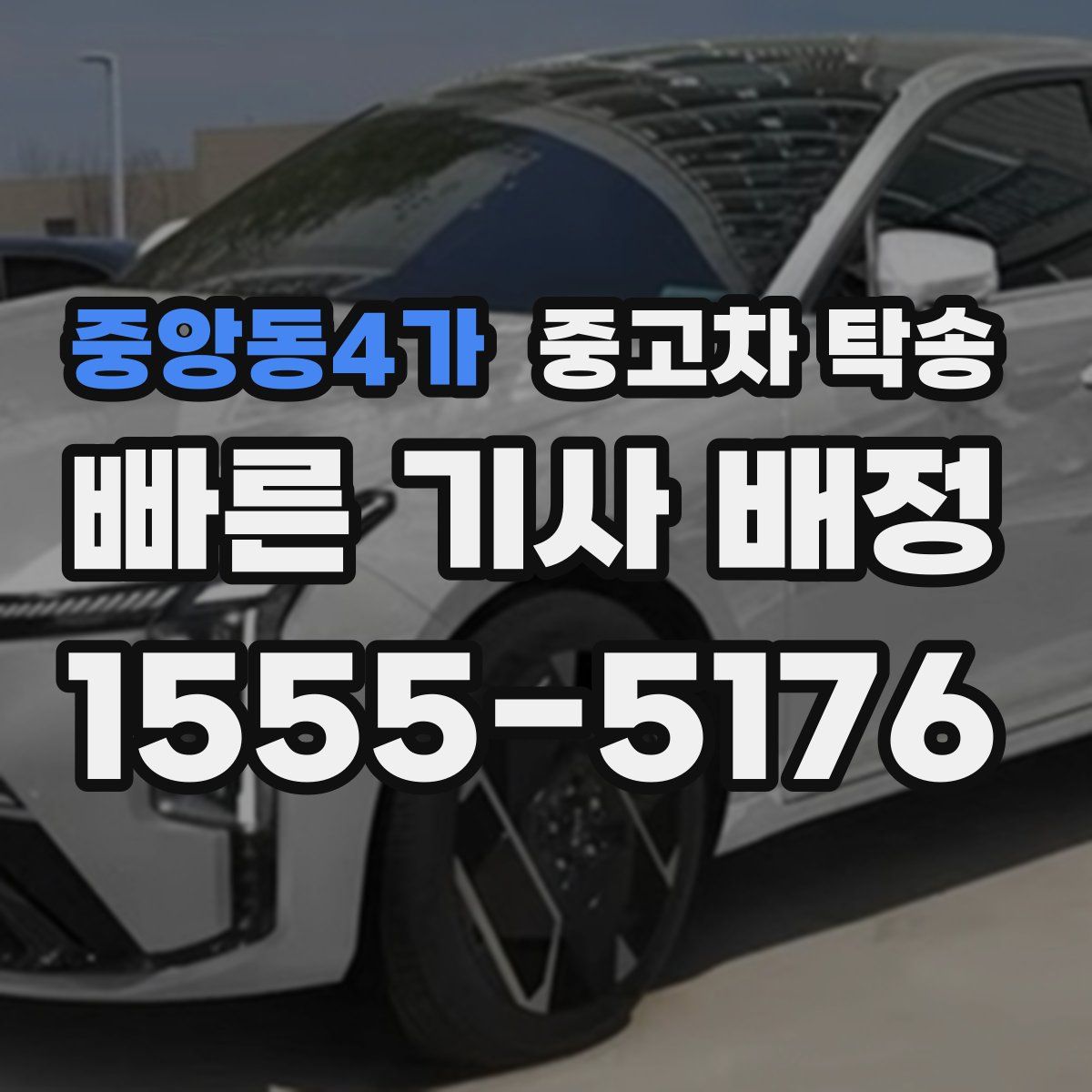 중앙동4가 중고차 탁송