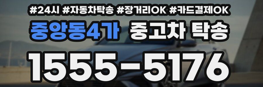 중앙동4가 중고차 탁송
