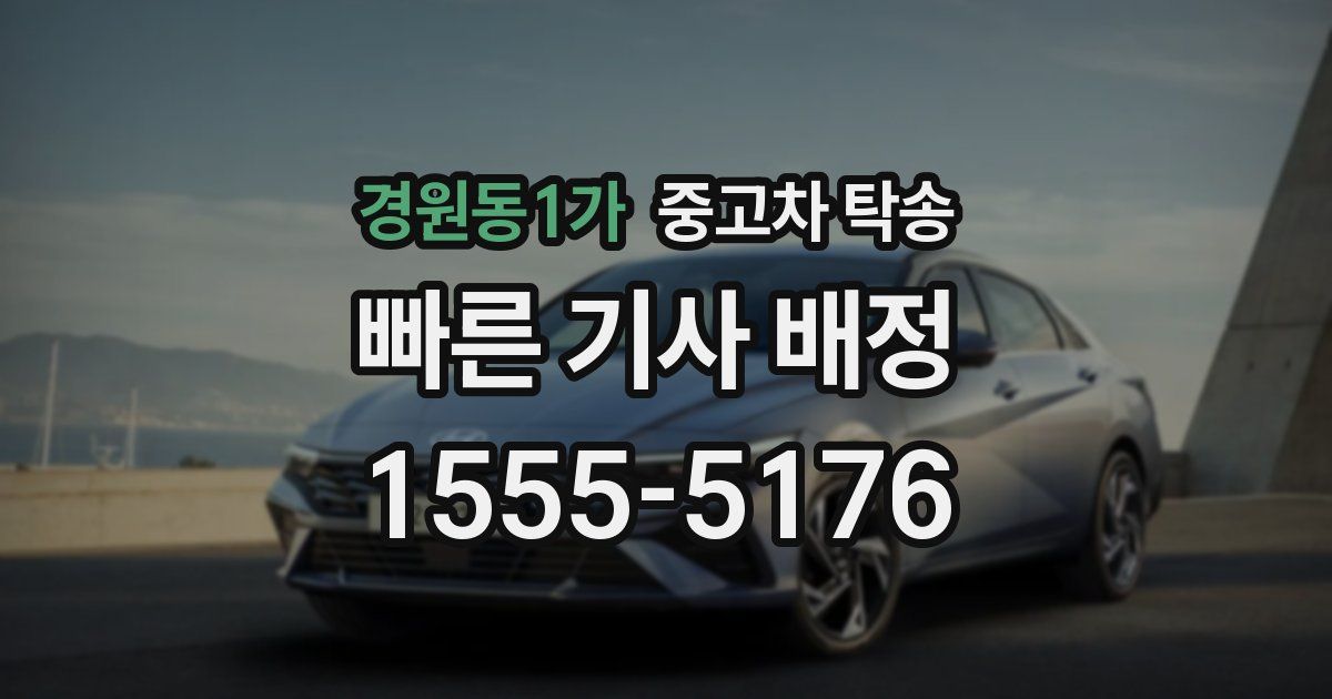 경원동1가 중고차 탁송