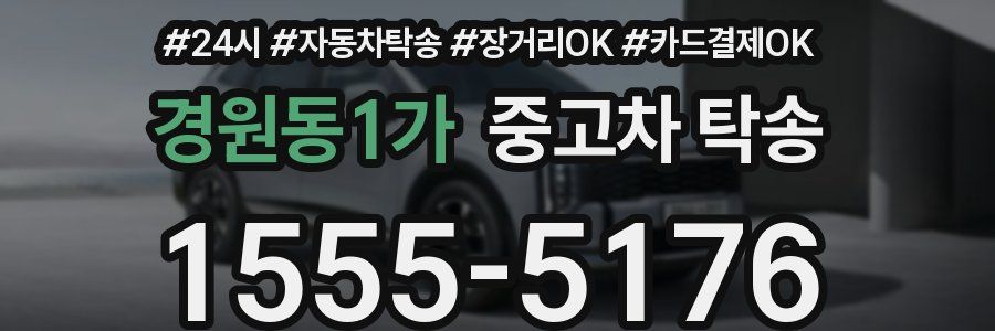 경원동1가 중고차 탁송