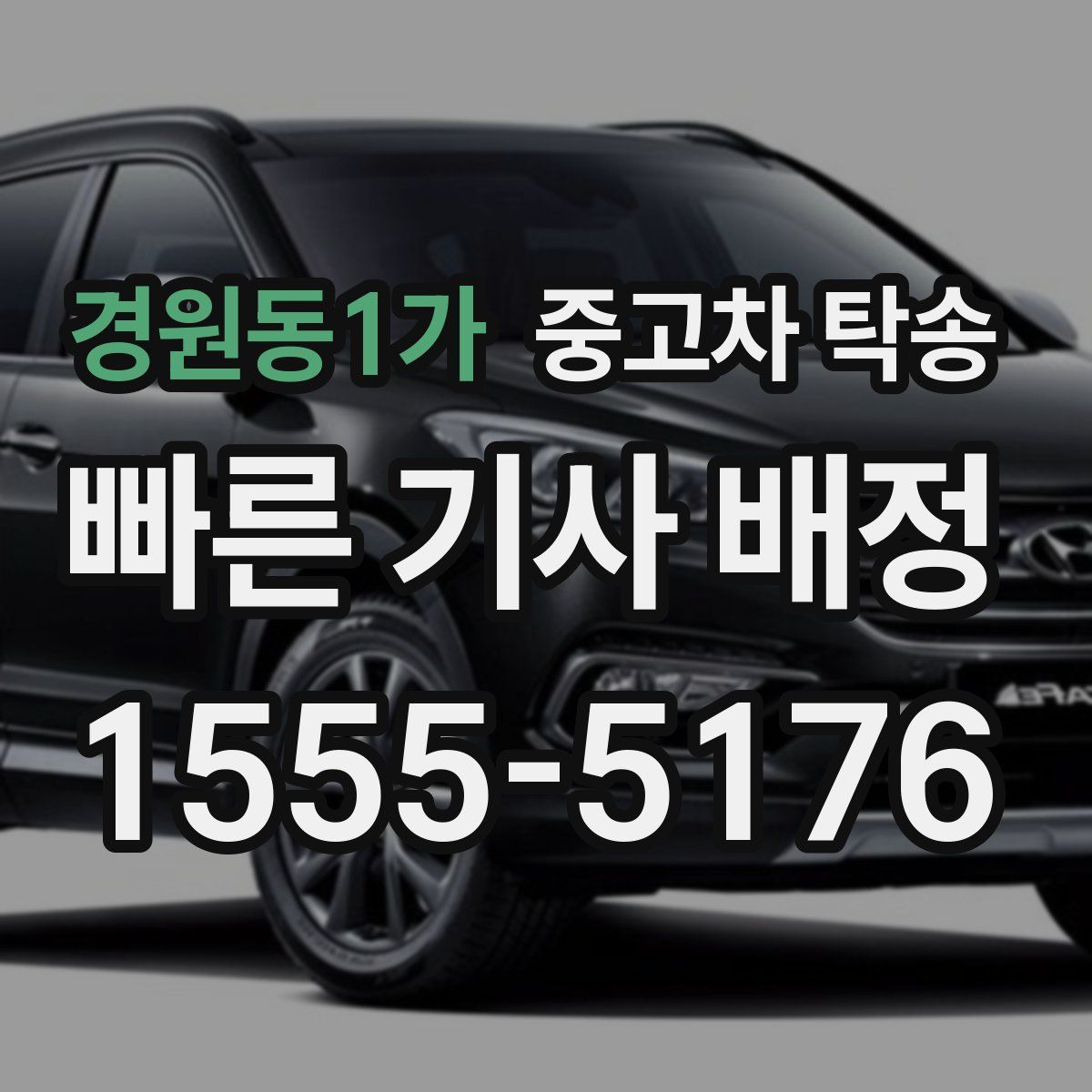 경원동1가 중고차 탁송