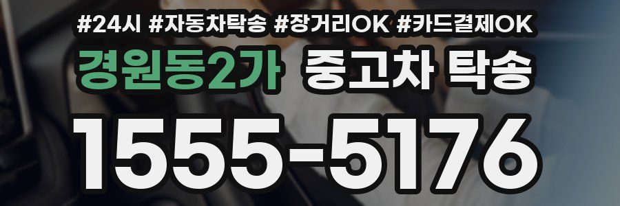 경원동2가 중고차 탁송