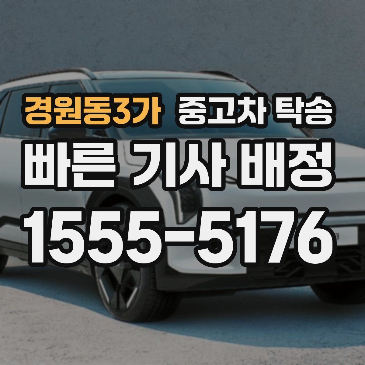 경원동3가 중고차 탁송 후 문제 발생 시 대처 방법