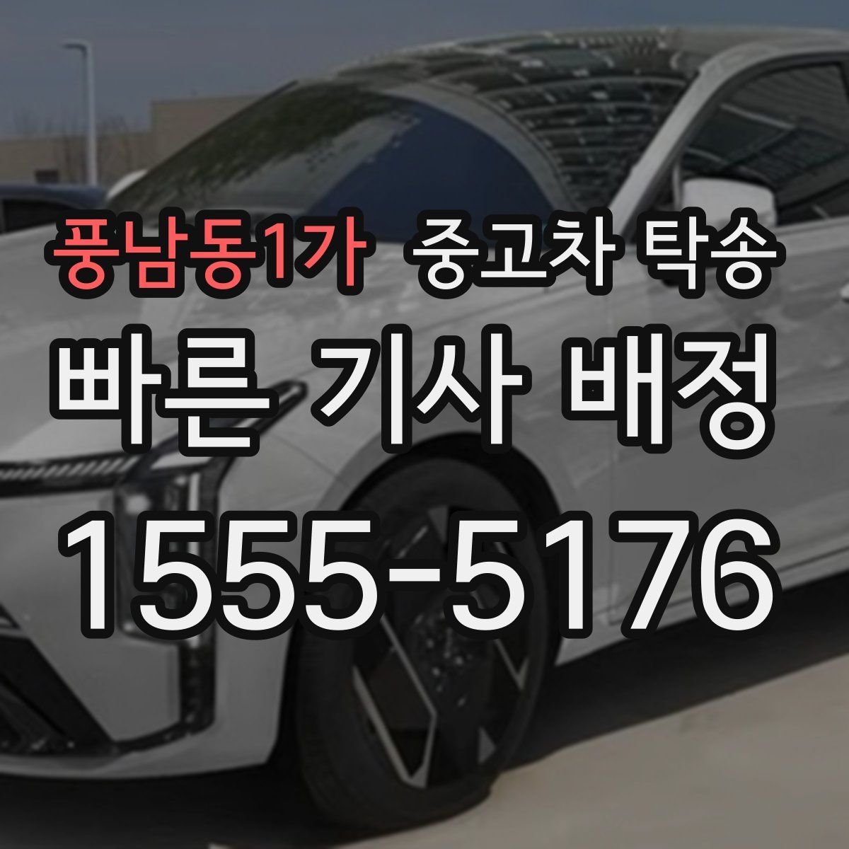 풍남동1가 중고차 탁송