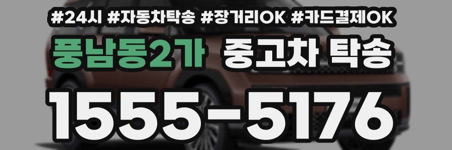 풍남동2가 중고차 탁송